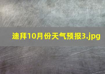 迪拜10月份天气预报_3