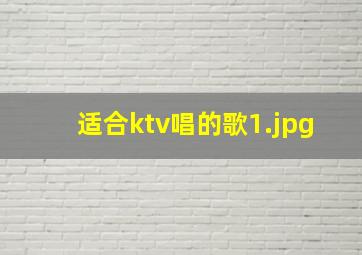 适合ktv唱的歌_1