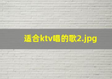 适合ktv唱的歌_2