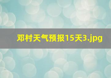 邓村天气预报15天_3