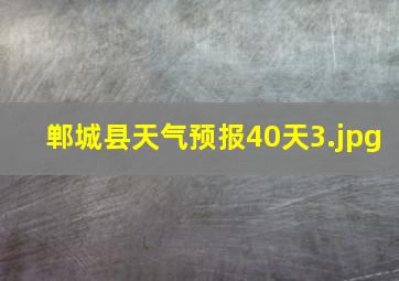 郸城县天气预报40天_3