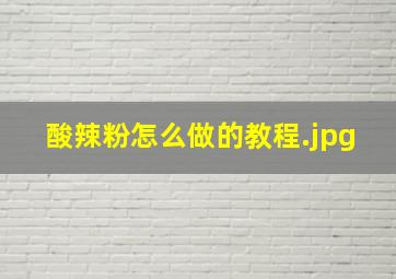 酸辣粉怎么做的教程