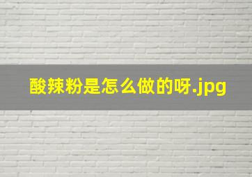 酸辣粉是怎么做的呀