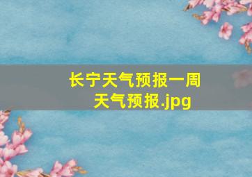 长宁天气预报一周天气预报