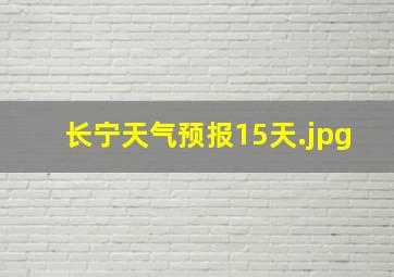 长宁天气预报15天