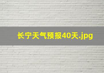 长宁天气预报40天