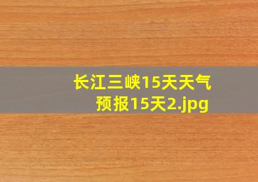 长江三峡15天天气预报15天_2