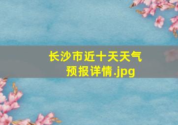 长沙市近十天天气预报详情