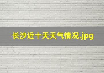 长沙近十天天气情况