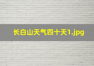 长白山天气四十天_1