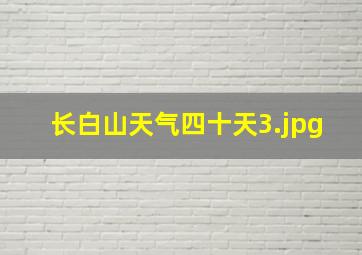 长白山天气四十天_3