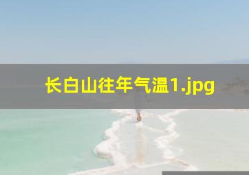 长白山往年气温_1