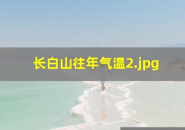 长白山往年气温_2