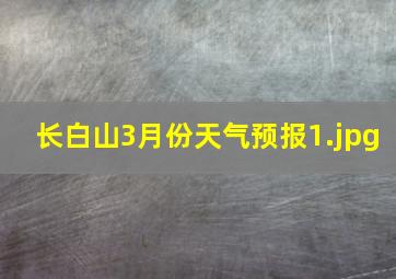 长白山3月份天气预报_1