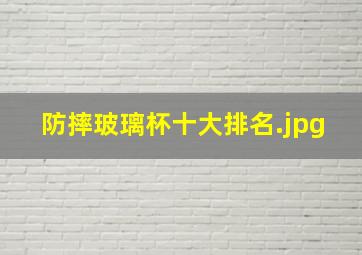 防摔玻璃杯十大排名