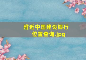 附近中国建设银行位置查询