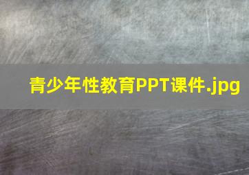 青少年性教育PPT课件