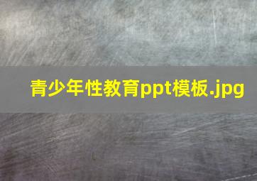 青少年性教育ppt模板