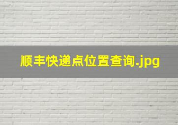 顺丰快递点位置查询