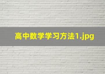 高中数学学习方法_1