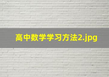 高中数学学习方法_2