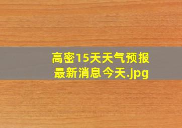 高密15天天气预报最新消息今天