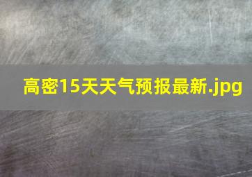 高密15天天气预报最新