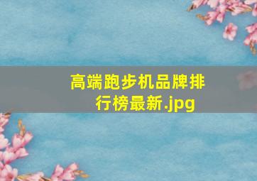 高端跑步机品牌排行榜最新