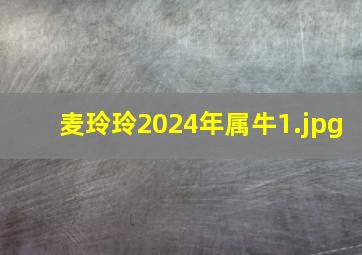 麦玲玲2024年属牛_1