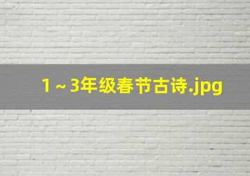 1～3年级春节古诗