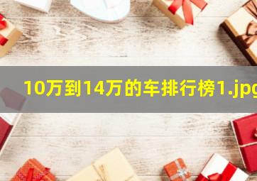 10万到14万的车排行榜_1