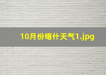 10月份喀什天气_1