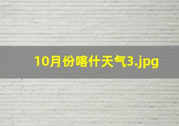 10月份喀什天气_3