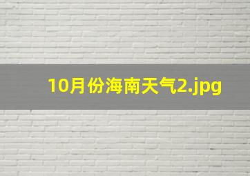 10月份海南天气_2