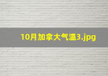 10月加拿大气温_3