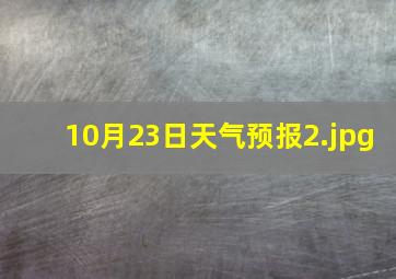 10月23日天气预报_2