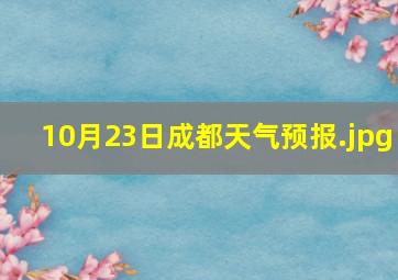 10月23日成都天气预报