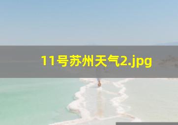 11号苏州天气_2