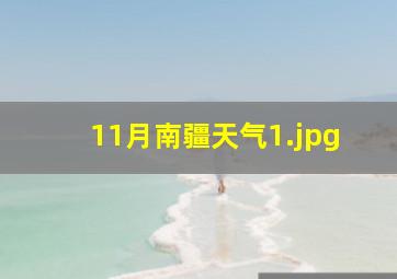 11月南疆天气_1