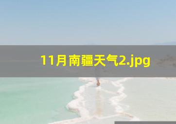 11月南疆天气_2