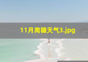 11月南疆天气_3