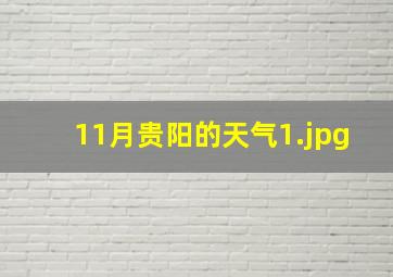 11月贵阳的天气_1