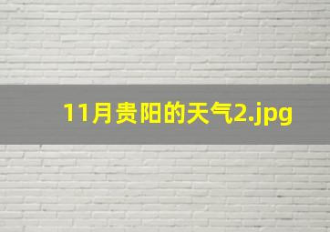 11月贵阳的天气_2