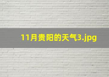 11月贵阳的天气_3