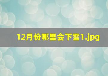 12月份哪里会下雪_1