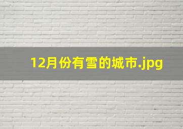 12月份有雪的城市