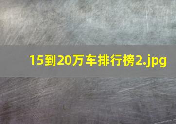 15到20万车排行榜_2