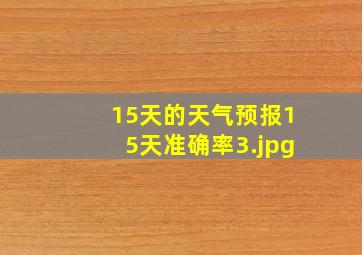 15天的天气预报15天准确率_3