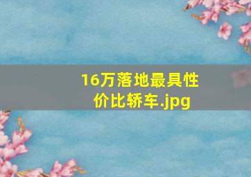 16万落地最具性价比轿车