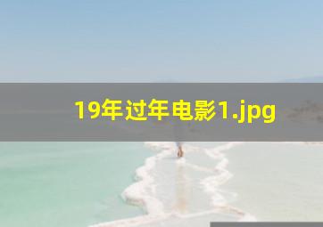 19年过年电影_1